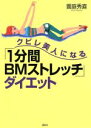 【中古】 クビレ美人になる「1分間BMストレッチ」ダイエット／饗庭秀直(著者)