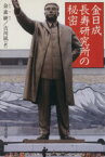 【中古】 金日成長寿研究所の秘密 文春文庫／金素よん(著者),吉川凪(訳者)