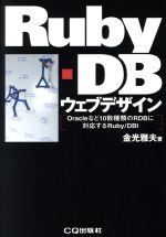 【中古】 Ruby‐DBウェブデザイン Oracleなど10数種類のRDBに対応するRuby／DBI／金光雅夫(著者)