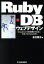 【中古】 Ruby‐DBウェブデザイン Oracleなど10数種類のRDBに対応するRuby／DBI／金光雅夫(著者)