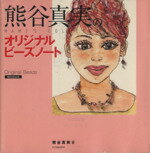 Beads - 【中古】 熊谷真実のオリジナルビーズノート／熊谷真実(著者)