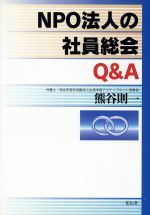 【中古】 NPO法人の社員総会Q＆A／熊谷則一(著者)