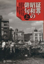 【中古】 証言・昭和の俳句(上) 角川選書333／桂信子(著者),鈴木六林男(著者),草間時彦(著者),金子兜太(著者),成田千空(著者),古舘曹人(著者),黒田杏子