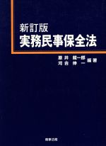 【中古】 実務民事保全法／原井龍一郎(編者),河合伸一(編者)