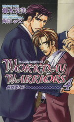 【中古】 WORKDAY　WARRIORS(4) 挑戦者たち ショコラノベルス／御木宏美(著者)