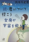 【中古】 続・君について行こう　女房が宇宙を飛んだ(続) 女房が宇宙を飛んだ 講談社＋α文庫／向井万起男(著者)