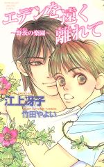East Press As Novels - 【中古】 エデンを遠く離れて　野茨の楽園 JUNEノベルズno．　6／江上冴子(著者)