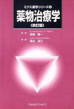 【中古】 薬物治療学 ミクス薬学シリーズ2／高橋隆一