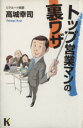 【中古】 トップ営業マンの裏ワザ 講談社ニューハードカバー/高城幸司(著者)