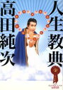 【中古】 人生教典 /高田純次(著者) 【中古】afb...