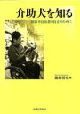 【中古】 介助犬を知る 肢体不自由者の自立のために／高柳哲也(編者)