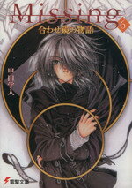  Missing(6) 合わせ鏡の物語 電撃文庫／甲田学人(著者)