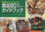 【中古】 五訂版　食品80キロカロリーガイドブック 見て覚える食品の栄養価　「五訂日本食品標準成分表..