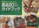 【中古】 五訂版　食品80キロカロリ