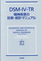 【中古】 DSM‐IV‐TR精神疾患の診断・統計マニュアル/米国精神医学会(編者),高橋三郎(訳者),大野裕(訳者),染矢俊幸(訳者)
