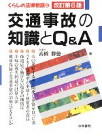 【中古】 交通事故の知識とQ＆A くらしの法律相談6／高橋勝徳(著者) 【中古】afb