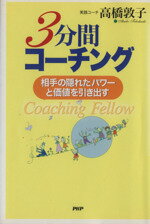 【中古】 3分間コーチング 相手の隠れたパワーと価値を引き出す／高橋敦子(著者)