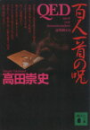 【中古】 QED　百人一首の呪 講談社文庫／高田崇史(著者)