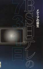 BS日テレ(編者)販売会社/発売会社：DBC番組情報データベースセンター/ 発売年月日：2001/07/31JAN：9784901488013