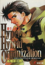 【中古】 Hyper　Hybrid　Organization(01－02) 突破 電撃文庫／高畑京一郎(著者)