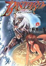 【中古】 BASTARD！！　魍魎たちの鎮魂歌 スーパーダッシュ文庫／岸間信明(著者),萩原一至(著者)