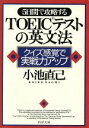 【中古】 5日間で攻略するTOEICテストの英文法 クイズ感覚で実戦力アップ PHP文庫/小池直己(著者)