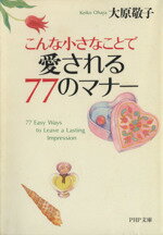 【中古】 こんな小さなことで愛される77のマナー PHP文庫／大原敬子(著者)