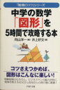 【中古】 中学の数学「図形」を5時間で攻略する本 「勉強のコツ」シリーズ PHP文庫／井上好文(著者)