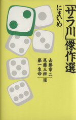 【中古】 「サラ川」傑作選　にまいめ／山藤章二,尾藤三柳