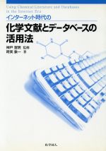 【中古】 インターネット時代の化学文献とデータベースの活用法／時実象一(著者),神戸宣明(その他)