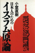 【中古】 日本人のためのイスラム原論／小室直樹(著者)