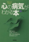 【中古】 心の病気がわかる本 落ち込み・不安・イライラ…思い当たる症状はありませんか？／小俣和一郎