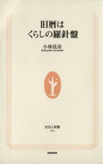 【中古】 旧暦はくらしの羅針盤 生活人新書／小林弦彦(著者)