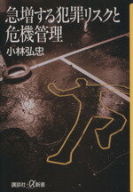 【中古】 急増する犯罪リスクと危機管理 講談社+α新書/小林弘忠(著者)
