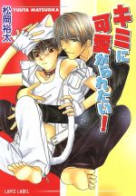 East Press As Novels - 【中古】 キミに可愛がられたい！ f−LAPIS／松岡裕太(著者)