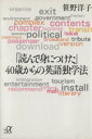 【中古】 「読んで身につけた」40歳からの英語独学法 講談社+α文庫/笹野洋子(著者)