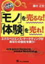 【中古】 2時間でわかる!「モノ」を売るな!「体験」を売れ! エクスペリエンス・マーケティングがあなたの会社を救う!/藤村正宏(著者)