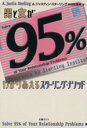 【中古】 男と女が95%わかりあえるスターリング・メソッド/A.ジャスティンスターリング(著者),中村佐恵美(訳者)