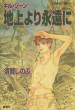 須賀しのぶ(著者)販売会社/発売会社：集英社/ 発売年月日：2001/07/26JAN：9784086148931