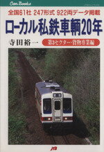 【中古】 ローカル私鉄車輌20年　第3セクター貨物専業編(第3セクター・貨物専業編) 全国61社247形式922両データ掲載 JTBキャンブックス／寺田裕(著者)