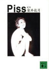 【中古】 Piss 講談社文庫／室井佑月(著者)