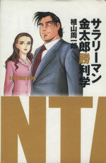 【中古】 サラリーマン金太郎勝利学／植山周一郎(著者)