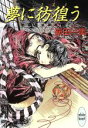 【中古】 夢に彷徨う 姉崎探偵事務所 講談社X文庫ホワイトハート/新田一実(著者)