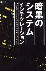 【中古】 暗黒のシステムインテグレーション コンピュータ文化の夜明けのために／森正久(著者)