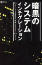 【中古】 暗黒のシステムインテグレーション コンピュータ文化の夜明けのために/森正久(著者)