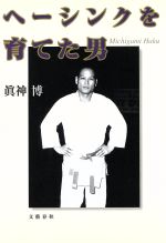 真神博(著者)販売会社/発売会社：文藝春秋発売年月日：2002/12/10JAN：9784163592206
