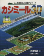 【中古】 カシミール3D入門 山と風景を楽しむ地図ナビゲータ／杉本智彦(著者)