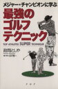 【中古】 最強のゴルフ・テクニック メジャー・チャンピオンに学ぶ／政岡としや(著者)