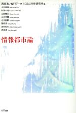 【中古】 情報都市論／西垣通(著者),古谷誠章(著者),松葉一清(著者),山田雅夫(著者),石川英輔(著者),北川高嗣(著者),NTTデータシステム科学研究所(編者)