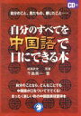 【中古】 自分のすべてを中国語で口にできる本／千島英一(著者),成瀬武史